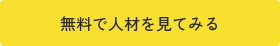 無料で人材を見てみる