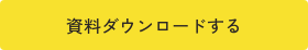 資料ダウンロードする