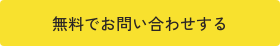 無料でお問い合わせする