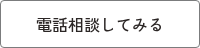 電話相談してみる