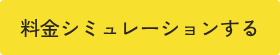 料金シミュレーションする