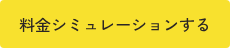 料金シミュレーションする