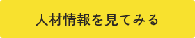 人材情報を見てみる