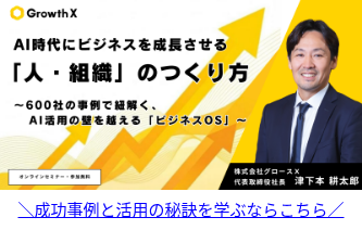 AI時代にビジネスを成長させる「人・組織」のつくり方 〜600社の事例で紐解く、AI活用の壁を越える「ビジネスOS」〜