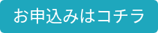 お申込みはコチラ