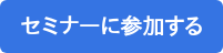 セミナーに参加する