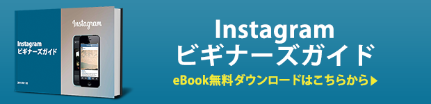 海外事例に学ぶ Instagram ビジネス活用術
