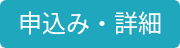 申込み・詳細