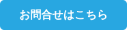 お問合せはこちら