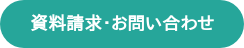 資料請求・お問い合わせ