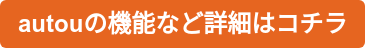 autouの機能など詳細はコチラ
