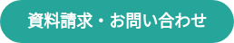 資料請求・お問い合わせ