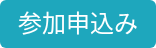 参加申込み