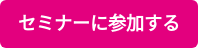 セミナーに参加する