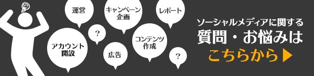 ソーシャルメディアにに関する質問・お悩みはこちらから