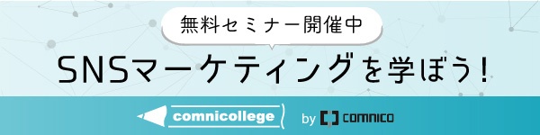SNSマーケティングの無料セミナー開催中！