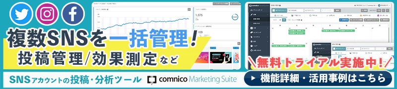 SNS管理ツール「コムニコ マーケティングスイート」