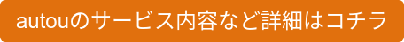 autouのサービス内容など詳細はコチラ