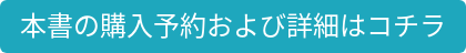 本書の購入予約および詳細はコチラ