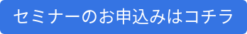セミナーのお申込みはコチラ