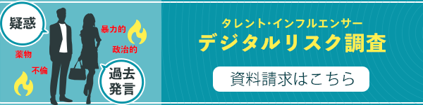 タレント・インフルエンサーデジタルリスク調査
