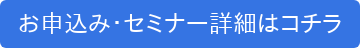 お申込み・セミナー詳細はコチラ