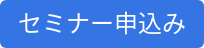セミナー申込み