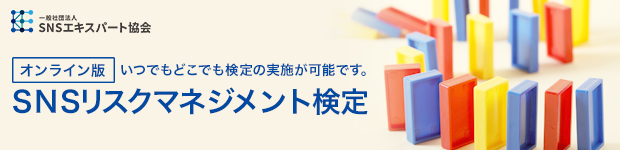 SNSリスクマネジメント検定