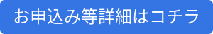 お申込み等詳細はコチラ