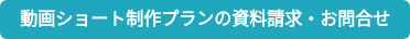 動画ショート制作プランの資料請求・お問合せ