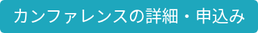 カンファレンスの詳細・申込み
