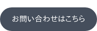 お問い合わせはこちら