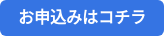 お申込みはコチラ