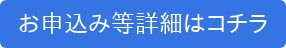 お申込み等詳細はコチラ