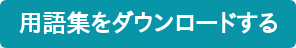 用語集をダウンロードする