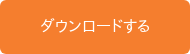 ダウンロードする