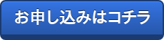 お申し込みはコチラ