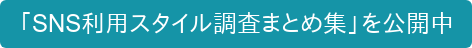 「SNS利用スタイル調査まとめ集」を公開中