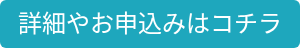 詳細やお申込みはコチラ