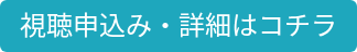 視聴申込み・詳細はコチラ