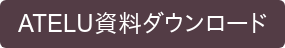 ATELU資料ダウンロード
