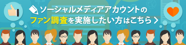 ファンサーベイ