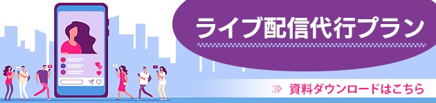 ライブ配信代行プラン