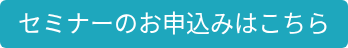 セミナーのお申込みはこちら