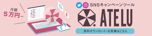 SNSキャンペーンツールATELU