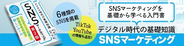 SNSマーケティングを基礎から学べる入門書