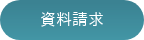 資料請求