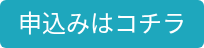 申込みはコチラ