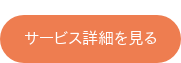 サービス詳細を見る