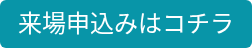 来場申込みはコチラ